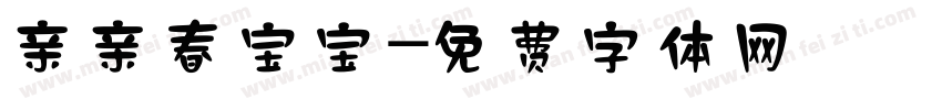 亲亲春宝宝字体转换