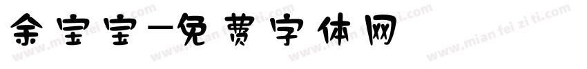 余宝宝字体转换
