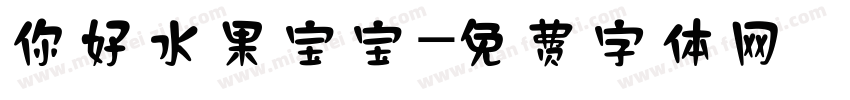你好水果宝宝字体转换