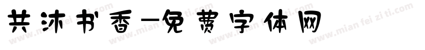 共沐书香字体转换
