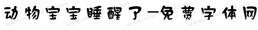 动物宝宝睡醒了字体转换