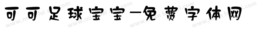 可可足球宝宝字体转换