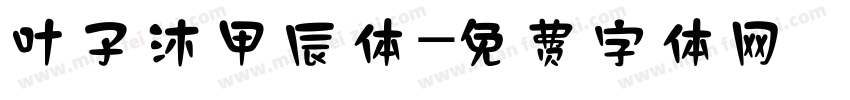 叶子沐甲辰体字体转换