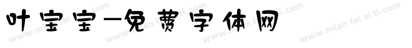 叶宝宝字体转换