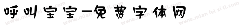 呼叫宝宝字体转换