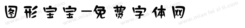 图形宝宝字体转换