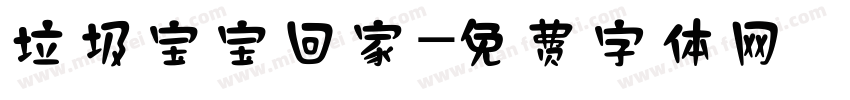 垃圾宝宝回家字体转换