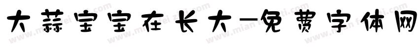 大蒜宝宝在长大字体转换