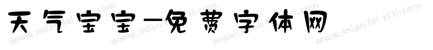 天气宝宝字体转换