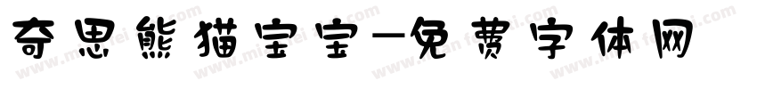 奇思熊猫宝宝字体转换