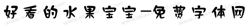 好看的水果宝宝字体转换