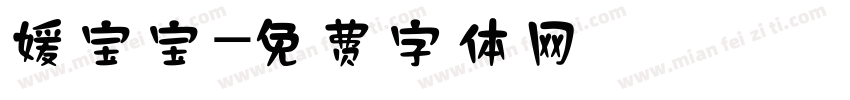 媛宝宝字体转换