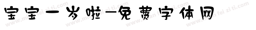 宝宝一岁啦字体转换