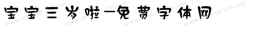 宝宝三岁啦字体转换