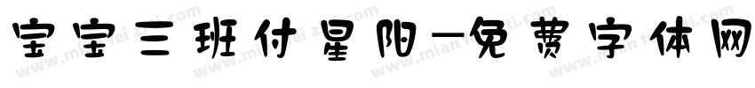 宝宝三班付星阳字体转换