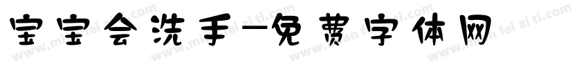 宝宝会洗手字体转换