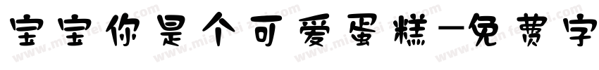 宝宝你是个可爱蛋糕字体转换