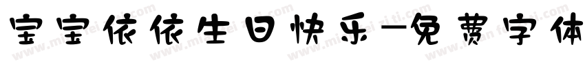 宝宝依依生日快乐字体转换