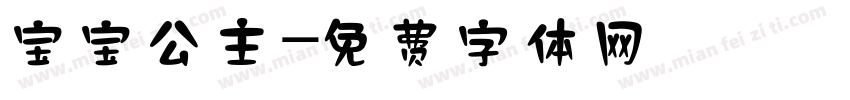 宝宝公主字体转换