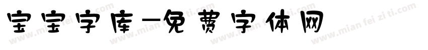 宝宝字库字体转换