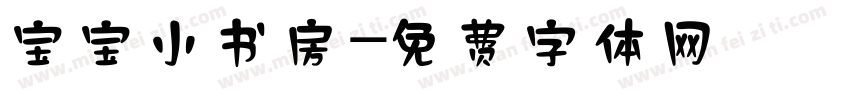 宝宝小书房字体转换