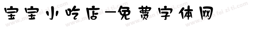 宝宝小吃店字体转换