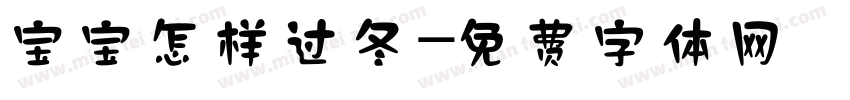 宝宝怎样过冬字体转换