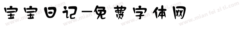 宝宝日记字体转换