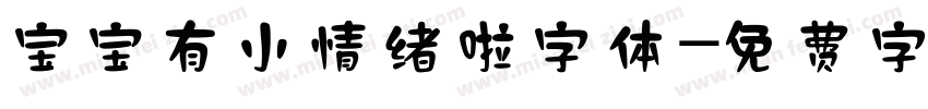 宝宝有小情绪啦字体字体转换
