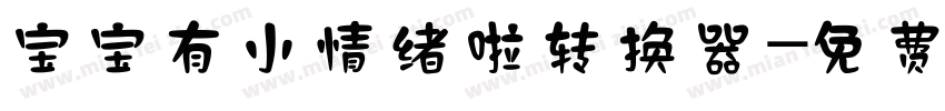 宝宝有小情绪啦转换器字体转换
