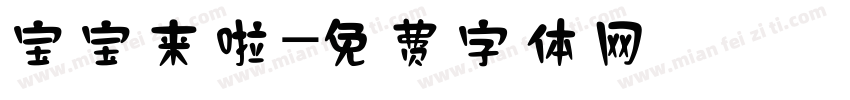 宝宝来啦字体转换
