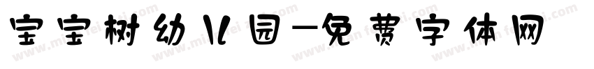 宝宝树幼儿园字体转换