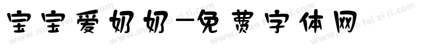宝宝爱奶奶字体转换
