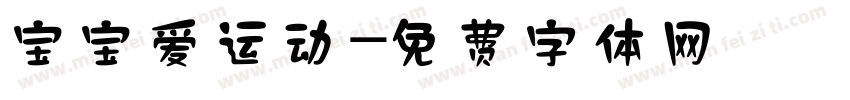 宝宝爱运动字体转换