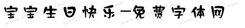 宝宝生日快乐字体转换