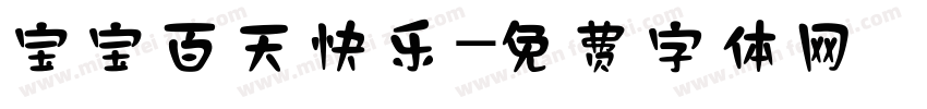 宝宝百天快乐字体转换