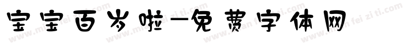 宝宝百岁啦字体转换