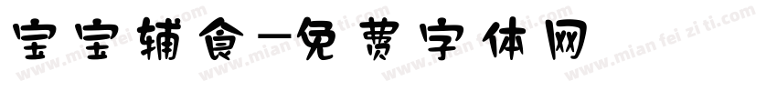 宝宝辅食字体转换