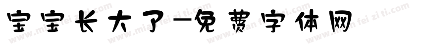 宝宝长大了字体转换
