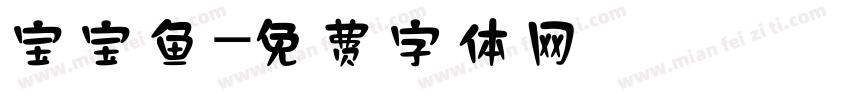 宝宝鱼字体转换