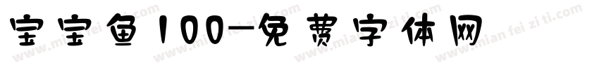 宝宝鱼100字体转换
