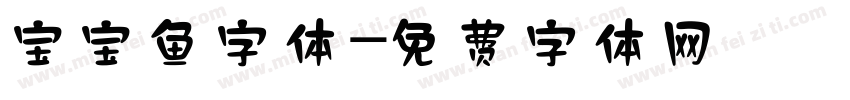 宝宝鱼字体字体转换