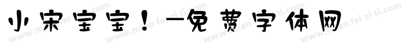 小宋宝宝！字体转换