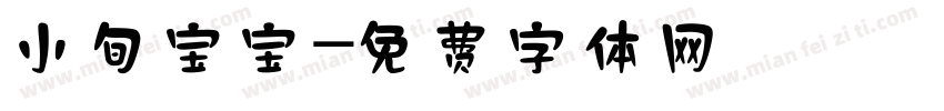 小旬宝宝字体转换