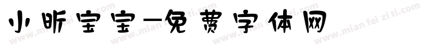 小昕宝宝字体转换