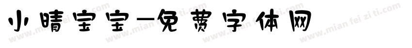 小晴宝宝字体转换