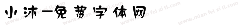 小沐字体转换