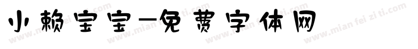 小赖宝宝字体转换