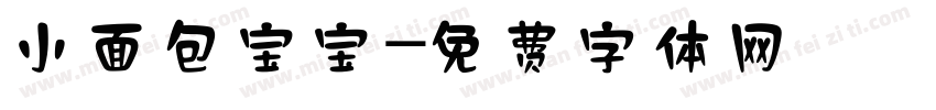 小面包宝宝字体转换