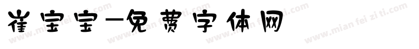 崔宝宝字体转换